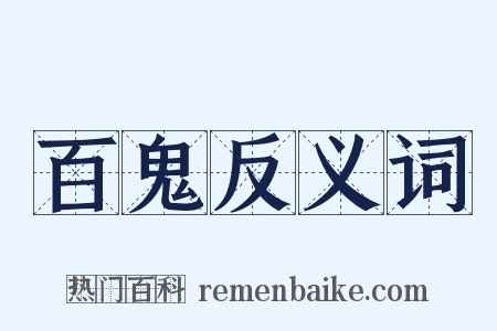 百鬼反义词是什么意思的图片